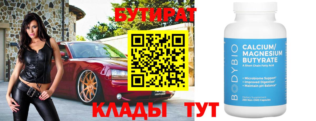 БУТИРАТ бутик Острогожск