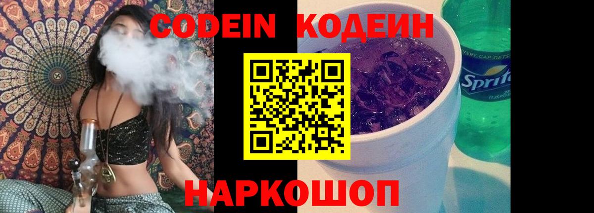 Кодеин Purple Drank Острогожск