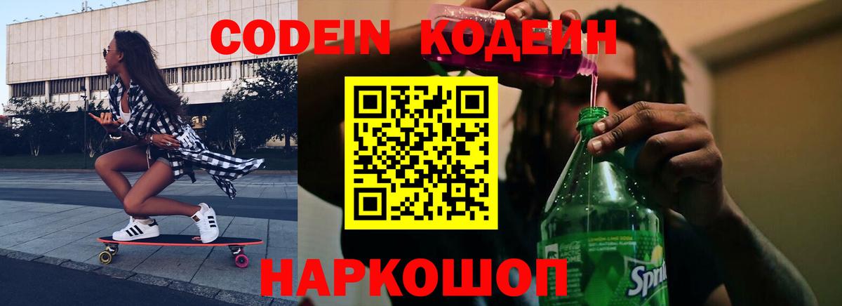 Кодеиновый сироп Lean напиток Lean (лин)  Codein Purple Drank  Острогожск 